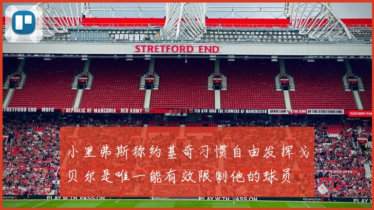 小里弗斯称约基奇习惯自由发挥戈贝尔是唯一能有效限制他的球员
