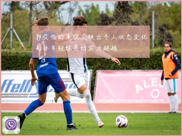 郭艾伦的表现反映出个人状态变化而非年轻球员的实力超越